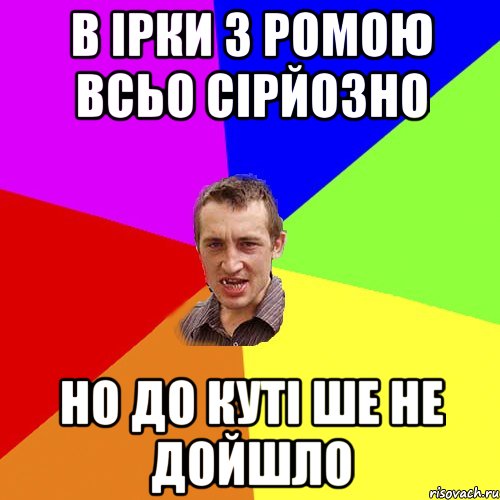 В Ірки з Ромою всьо сірйозно Но до куті ше не дойшло, Мем Чоткий паца