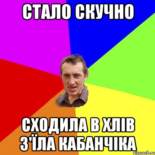 стало скучно сходила в хлів з'їла кабанчіка, Мем Чоткий паца