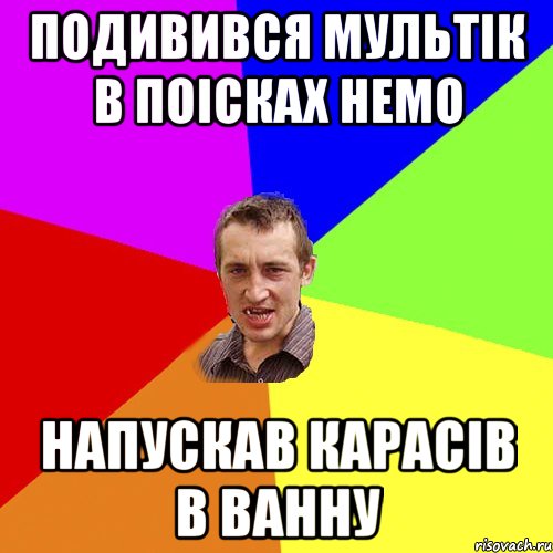 Подивився мультік в поісках немо напускав карасів в ванну, Мем Чоткий паца