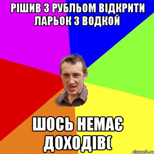 Рішив з РУБЛЬОМ ВІДКРИТИ ЛАРЬОК З ВОДКОЙ ШОСЬ НЕМАЄ ДОХОДІВ(, Мем Чоткий паца