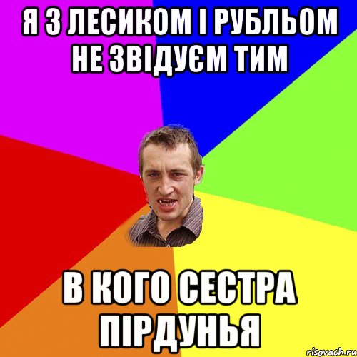 я З ЛЕСИКОМ І РУБЛЬОМ НЕ ЗВІДУЄМ ТИМ В КОГО СЕСТРА ПІРДУНЬЯ, Мем Чоткий паца