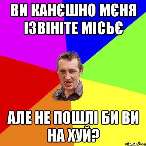 ви канєшно мєня ізвініте місьє але не пошлі би ви на хуй?, Мем Чоткий паца