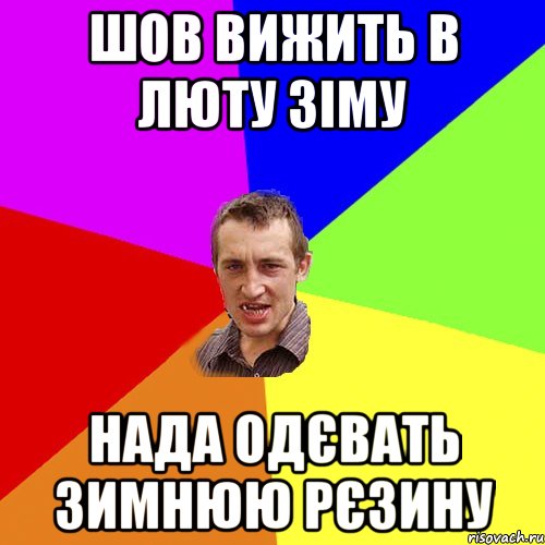 шов вижить в люту зіму нада одєвать зимнюю рєзину, Мем Чоткий паца