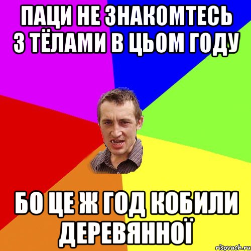 Паци не знакомтесь з тёлами в цьом году Бо це ж год кобили деревянної, Мем Чоткий паца