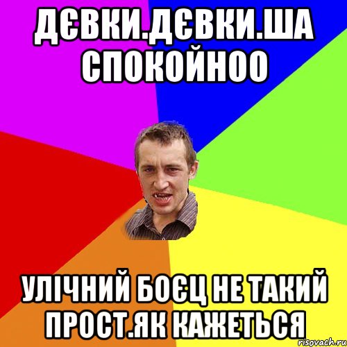 Дєвки.дєвки.ша спокойноо Улічний боєц не такий прост.як кажеться, Мем Чоткий паца