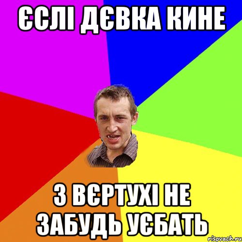 єслі дєвка кине з вєртухі не забудь уєбать, Мем Чоткий паца