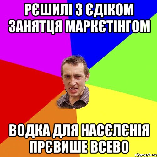 рєшилі з єдіком занятця маркєтінгом водка для насєлєнія прєвише всево, Мем Чоткий паца