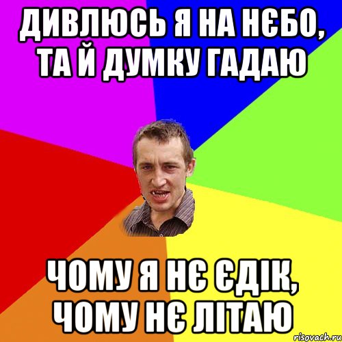 дивлюсь я на нєбо, та й думку гадаю чому я нє єдік, чому нє літаю, Мем Чоткий паца