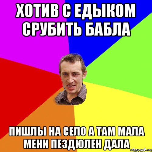 а я то думаю кого там на скорой повєзлі а то єдік на тьорку хаділ, Мем Чоткий паца