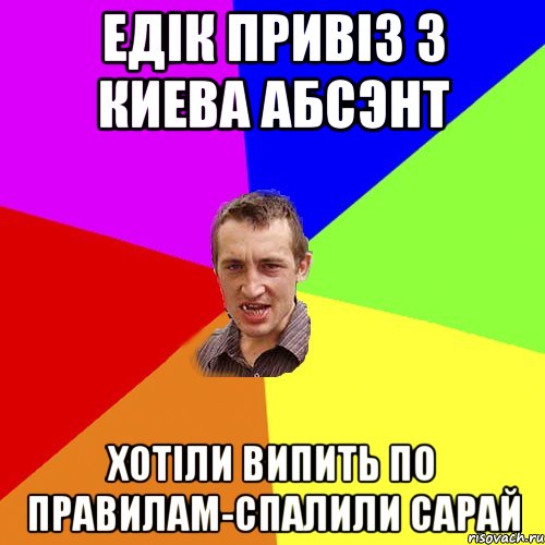 Едік привіз з Киева абсэнт хотіли випить по правилам-спалили сарай, Мем Чоткий паца