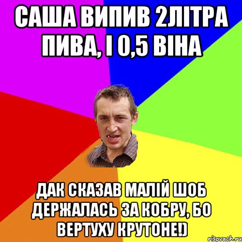 Саша випив 2літра пива, і 0,5 віна Дак сказав малій шоб держалась за кобру, бо вертуху крутоне!), Мем Чоткий паца