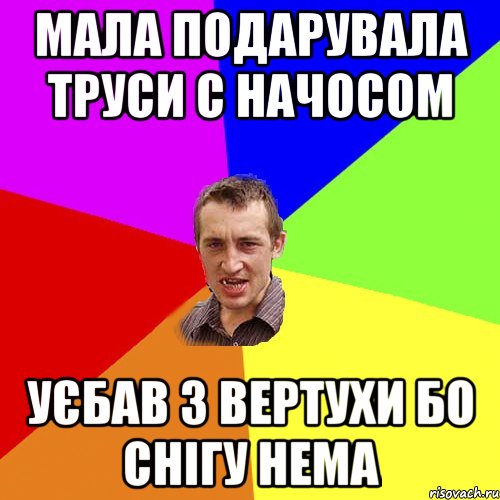 мала подарувала труси с начосом уєбав з вертухи бо снігу нема, Мем Чоткий паца