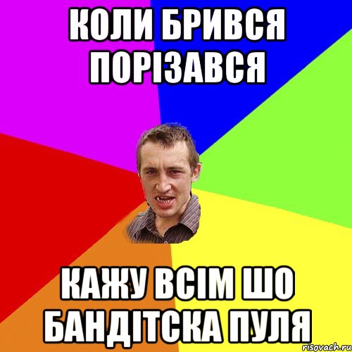 КОЛИ БРИВСЯ ПОРІЗАВСЯ КАЖУ ВСІМ ШО БАНДІТСКА ПУЛЯ, Мем Чоткий паца