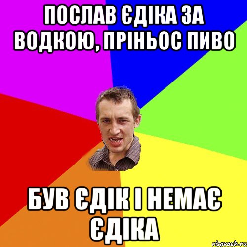 послав єдіка за водкою, пріньос пиво був єдік і немає єдіка, Мем Чоткий паца