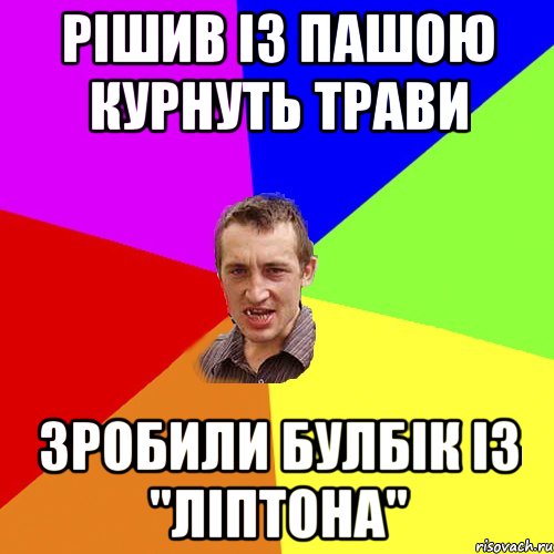 РІШИВ ІЗ ПАШОЮ КУРНУТЬ ТРАВИ ЗРОБИЛИ БУЛБІК ІЗ "ЛІПТОНА", Мем Чоткий паца