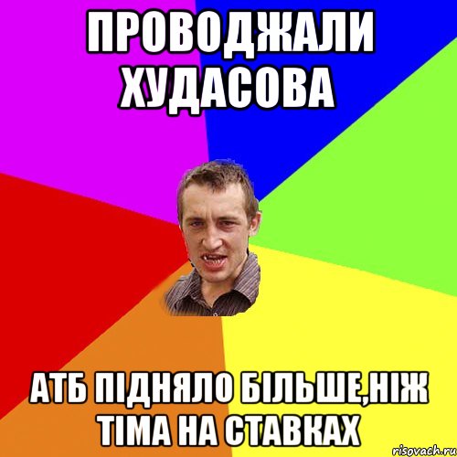 Проводжали худасова АТБ підняло більше,ніж тіма на ставках, Мем Чоткий паца