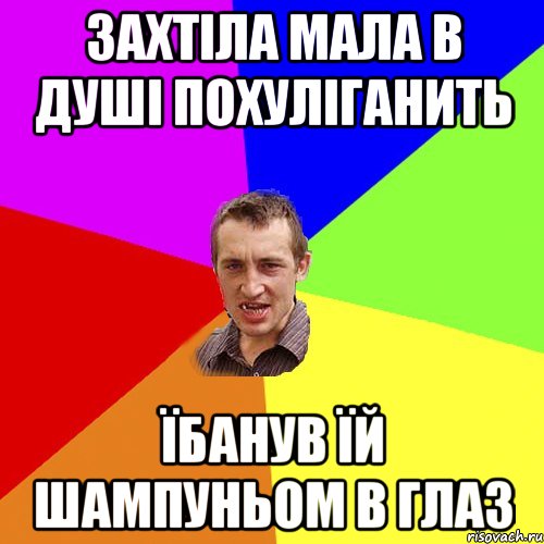 Захтіла мала в душі похуліганить їбанув їй шампуньом в глаз, Мем Чоткий паца