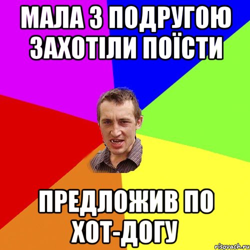 мала з подругою захотіли поїсти предложив по хот-догу, Мем Чоткий паца