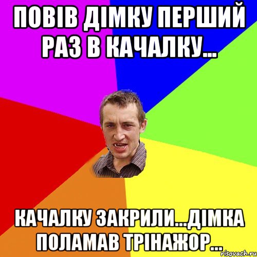 повів дімку перший раз в качалку... качалку закрили...дімка поламав трінажор..., Мем Чоткий паца