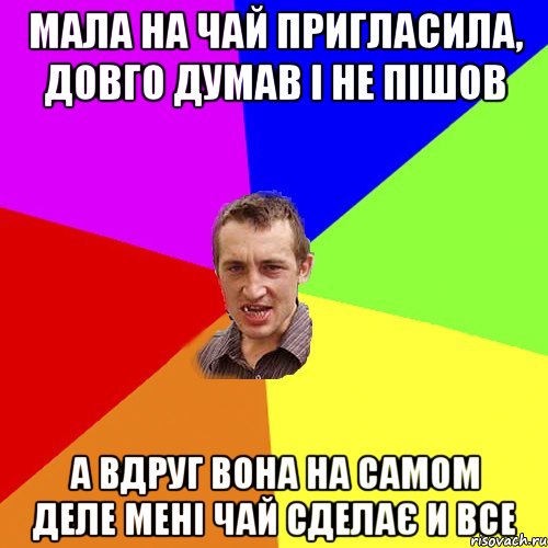 мала на чай пригласила, довго думав і не пішов а вдруг вона на самом деле мені чай сделає и все, Мем Чоткий паца