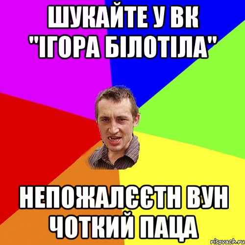 Шукайте у ВК "Ігора Білотіла" Непожалєєтн вун Чоткий паца, Мем Чоткий паца