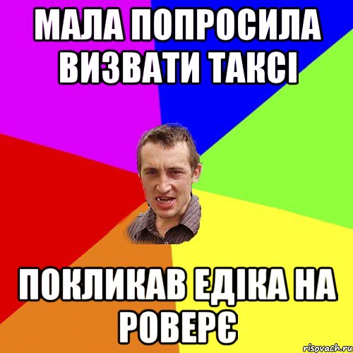 Мала попросила визвати таксі Покликав едіка на роверє, Мем Чоткий паца