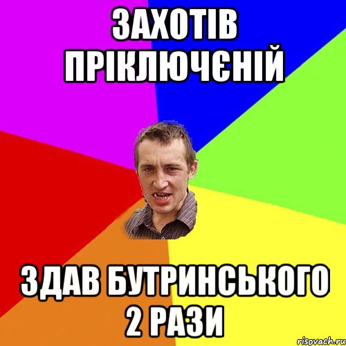 захотів пріключєній здав Бутринського 2 рази, Мем Чоткий паца