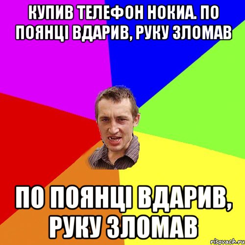 Купив телефон нокиа. По поянці вдарив, руку зломав По поянці вдарив, руку зломав, Мем Чоткий паца