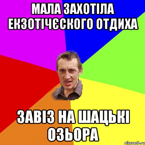 мала захотіла екзотічєского отдиха завіз на шацькі озьора, Мем Чоткий паца