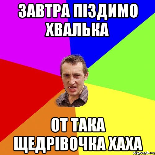 Завтра піздимо Хвалька от така щедрівочка хаха, Мем Чоткий паца