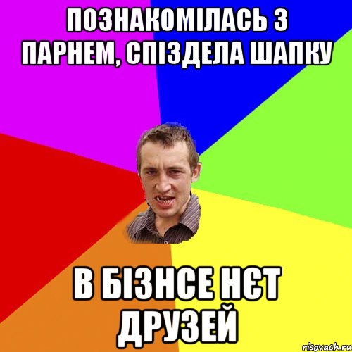 Познакомілась з парнем, спіздела шапку В бізнсе нєт друзей, Мем Чоткий паца