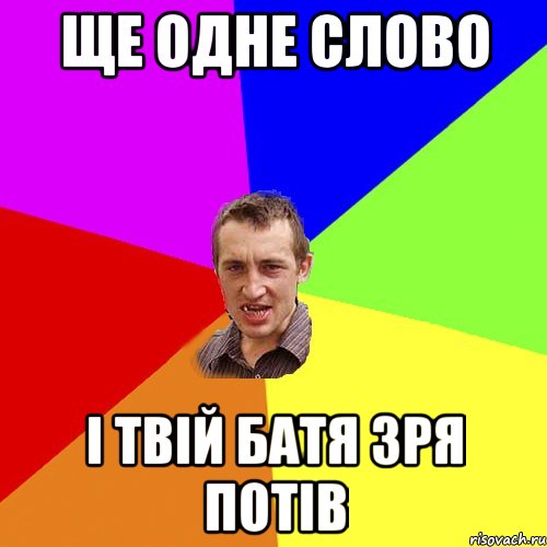 ще одне слово і твій батя зря потів, Мем Чоткий паца