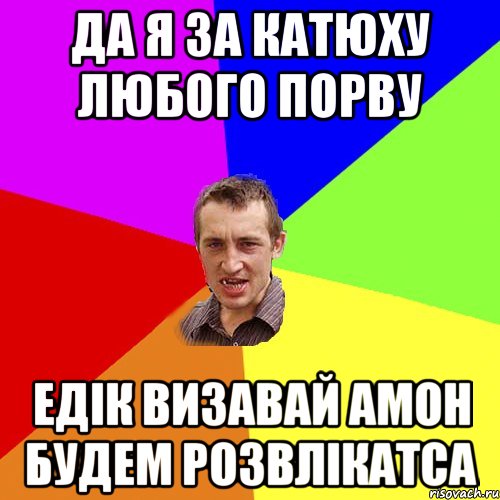 Да я за катюху любого порву Едік визавай Амон будем розвлікатса, Мем Чоткий паца