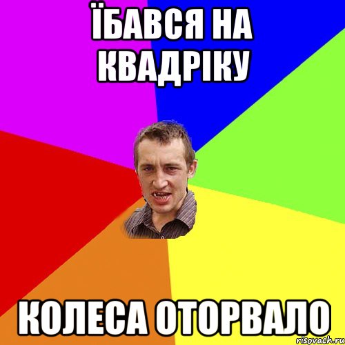 Їбався на квадріку Колеса оторвало, Мем Чоткий паца