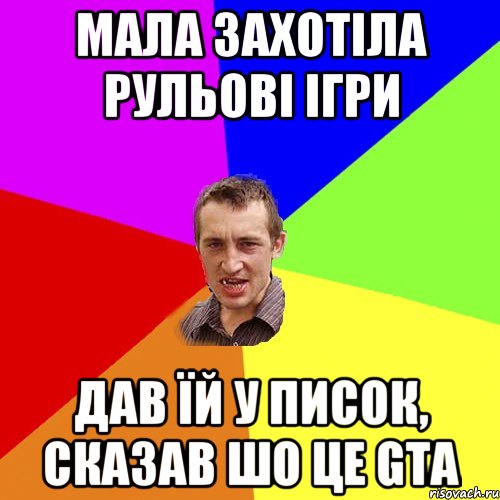 Мала захотіла рульові ігри дав їй у писок, сказав шо це GTA, Мем Чоткий паца