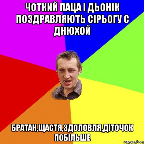 Чоткий паца і Дьонік поздравляють Сірьогу с днюхой Братан,щастя,здоловля,діточок побільше, Мем Чоткий паца