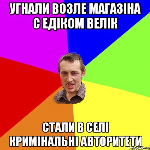 Угнали возле магазіна с Едіком велік Стали в селі кримінальні авторитети, Мем Чоткий паца