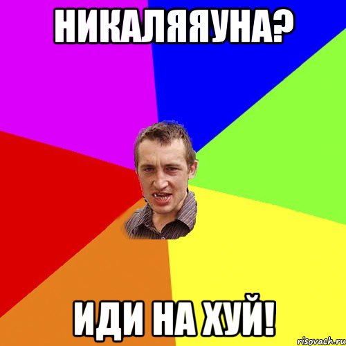 Никаляяуна? Иди на хуй!, Мем Чоткий паца