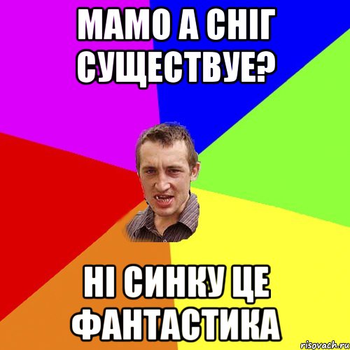 мамо а сніг существуе? ні синку це фантастика, Мем Чоткий паца