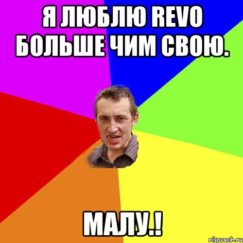 Я люблю REVO больше чим свою. Малу.!, Мем Чоткий паца