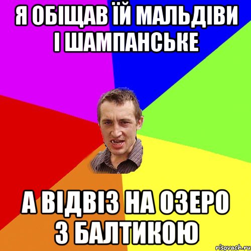 я обіщав їй мальдіви і шампанське а відвіз на озеро з балтикою, Мем Чоткий паца