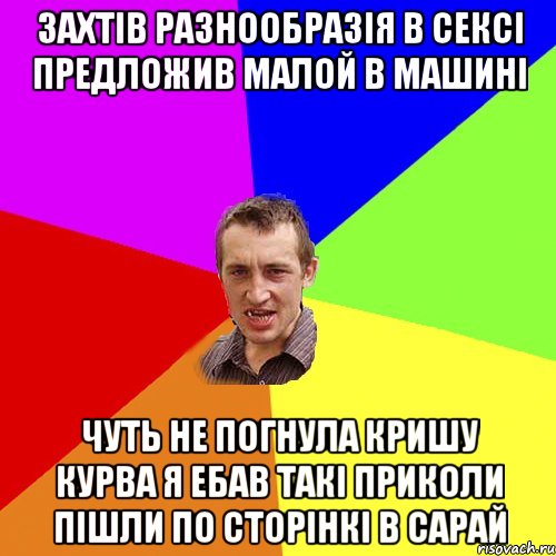 захтiв разнообразiя в сексi предложив малой в машинi чуть не погнула кришу курва я ебав такi приколи пiшли по сторiнкi в сарай, Мем Чоткий паца