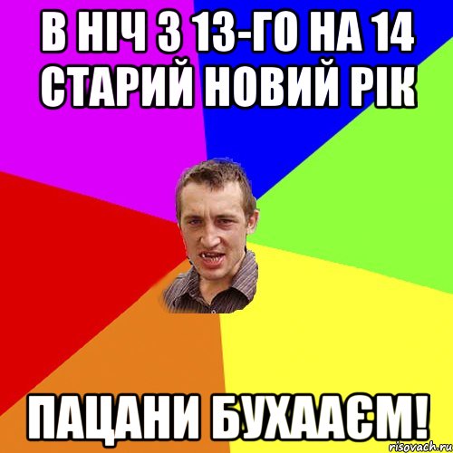 в ніч з 13-го на 14 старий новий рік пацани бухааєм!, Мем Чоткий паца