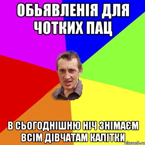 ОБЬЯВЛЕНІЯ ДЛЯ ЧОТКИХ ПАЦ В сьогоднішню ніч знімаєм всім дівчатам калітки, Мем Чоткий паца