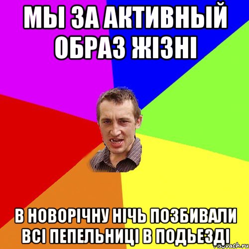 Мы за Активный Образ Жізні В новорічну нічь позбивали всі пепельниці в подьезді, Мем Чоткий паца