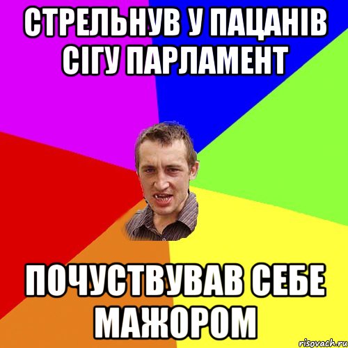 стрельнув у пацанів сігу парламент почуствував себе мажором, Мем Чоткий паца