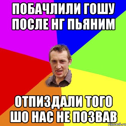 ПОБАЧЛИЛИ ГОШУ ПОСЛЕ НГ ПЬЯНИМ ОТПИЗДАЛИ ТОГО ШО НАС НЕ ПОЗВАВ, Мем Чоткий паца