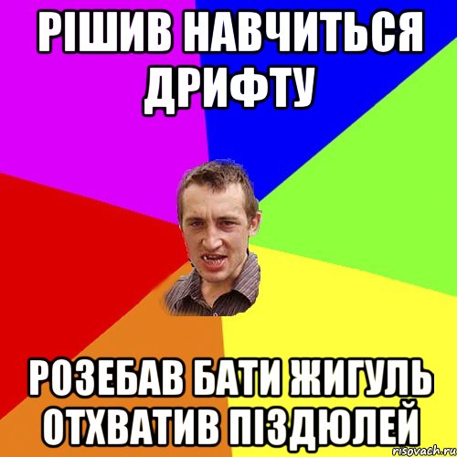 РІШИВ НАВЧИТЬСЯ ДРИФТУ РОЗЕБАВ БАТИ ЖИГУЛЬ ОТХВАТИВ ПІЗДЮЛЕЙ, Мем Чоткий паца