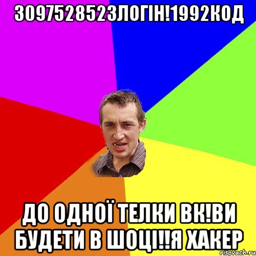 3097528523логін!1992код До одної телки вк!ви будети в шоці!!я хакер, Мем Чоткий паца