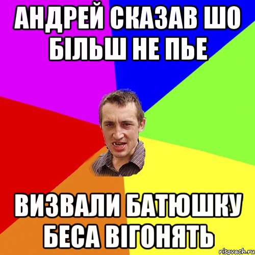 АНДРЕЙ СКАЗАВ ШО БІЛЬШ НЕ ПЬЕ ВИЗВАЛИ БАТЮШКУ БЕСА ВІГОНЯТЬ, Мем Чоткий паца